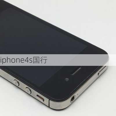 iphone4s国行