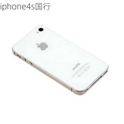 iphone4s国行