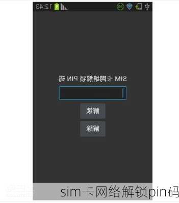 sim卡网络解锁pin码