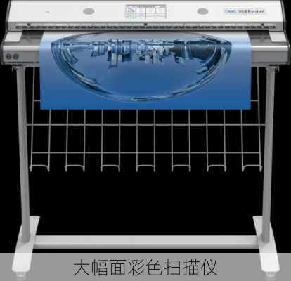 大幅面彩色扫描仪