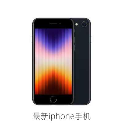 最新iphone手机