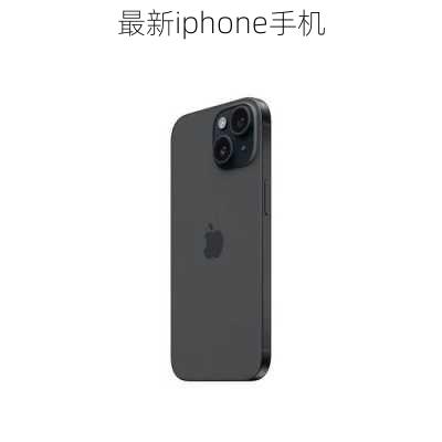 最新iphone手机