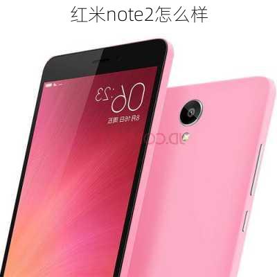 红米note2怎么样