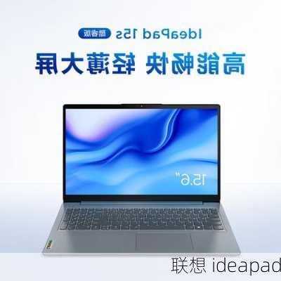 联想 ideapad