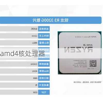 amd4核处理器