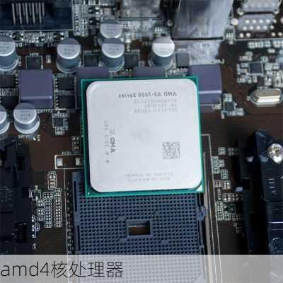 amd4核处理器