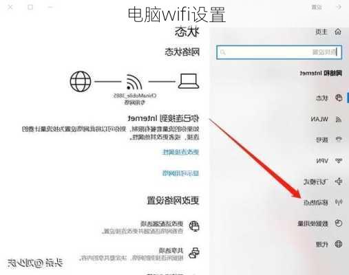 电脑wifi设置