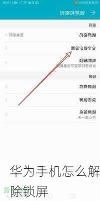 华为手机怎么解除锁屏