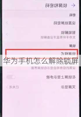 华为手机怎么解除锁屏