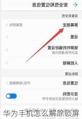 华为手机怎么解除锁屏