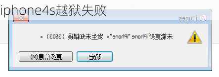 iphone4s越狱失败