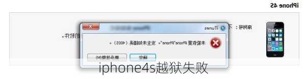 iphone4s越狱失败