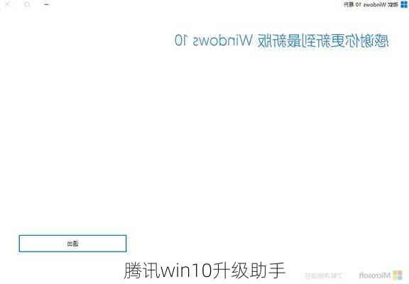 腾讯win10升级助手