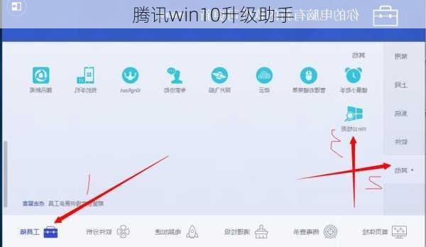 腾讯win10升级助手