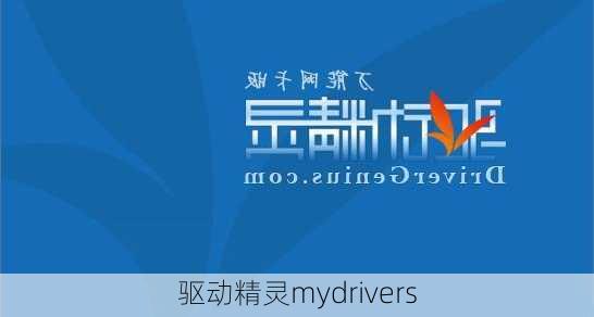 驱动精灵mydrivers