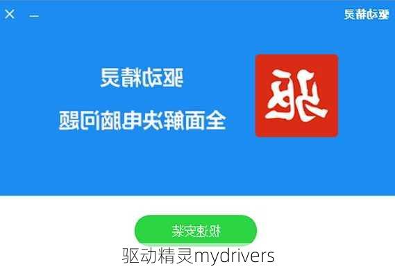 驱动精灵mydrivers