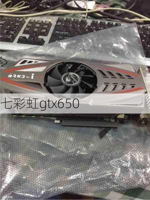 七彩虹gtx650