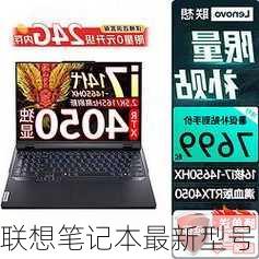 联想笔记本最新型号