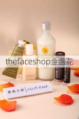 thefaceshop金盏花