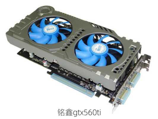 铭鑫gtx560ti