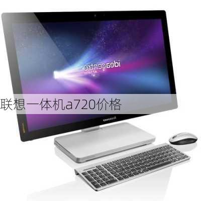 联想一体机a720价格