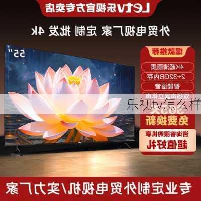 乐视tv怎么样