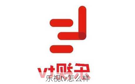 乐视tv怎么样