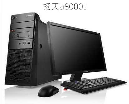 扬天a8000t