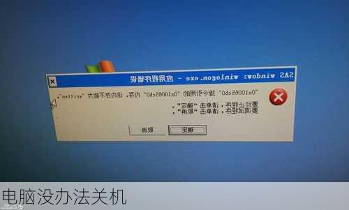 电脑没办法关机
