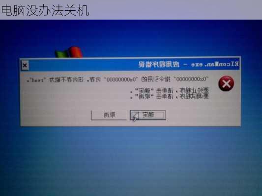 电脑没办法关机