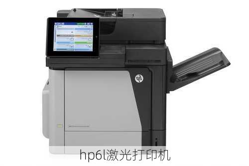 hp6l激光打印机