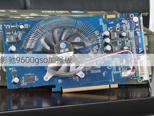 影驰9600gso加强版