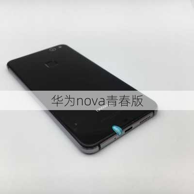 华为nova青春版