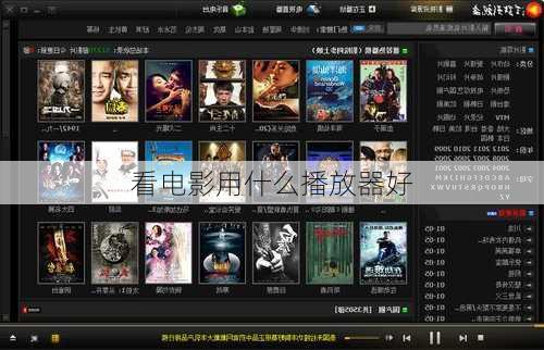 看电影用什么播放器好