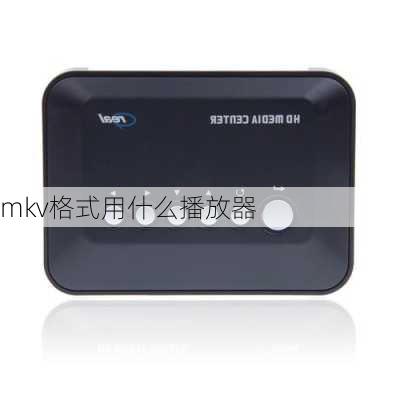 mkv格式用什么播放器