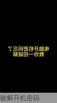 破解开机密码