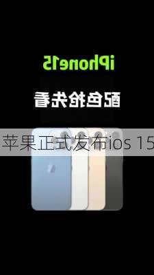 苹果正式发布ios 15