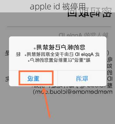 apple id 被停用