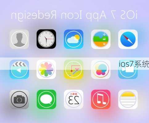 ios7系统