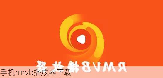 手机rmvb播放器下载