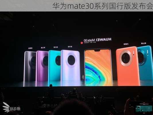 华为mate30系列国行版发布会