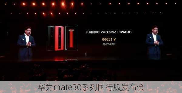 华为mate30系列国行版发布会