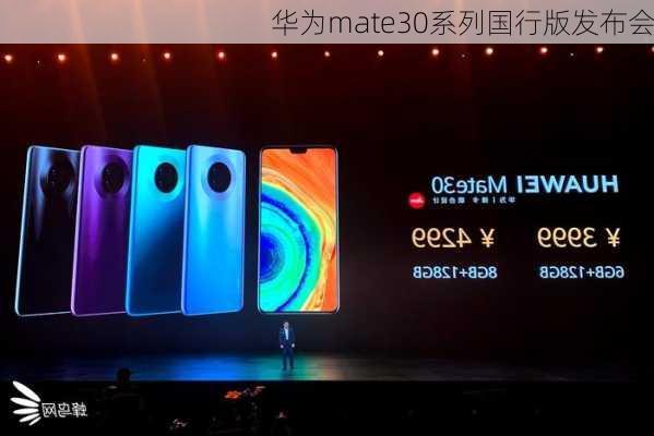 华为mate30系列国行版发布会