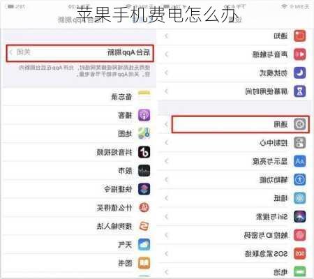 苹果手机费电怎么办