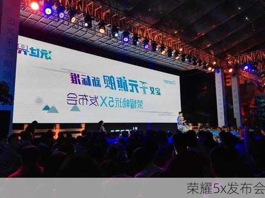 荣耀5x发布会