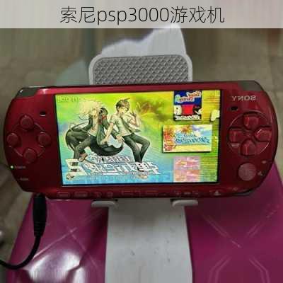 索尼psp3000游戏机