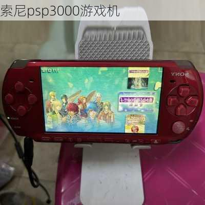 索尼psp3000游戏机