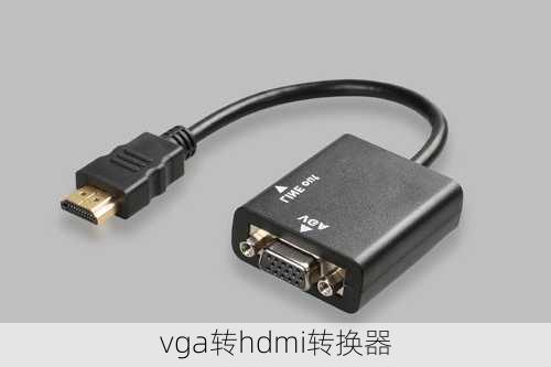 vga转hdmi转换器