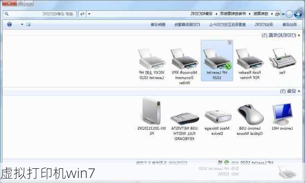 虚拟打印机win7