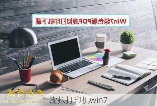 虚拟打印机win7